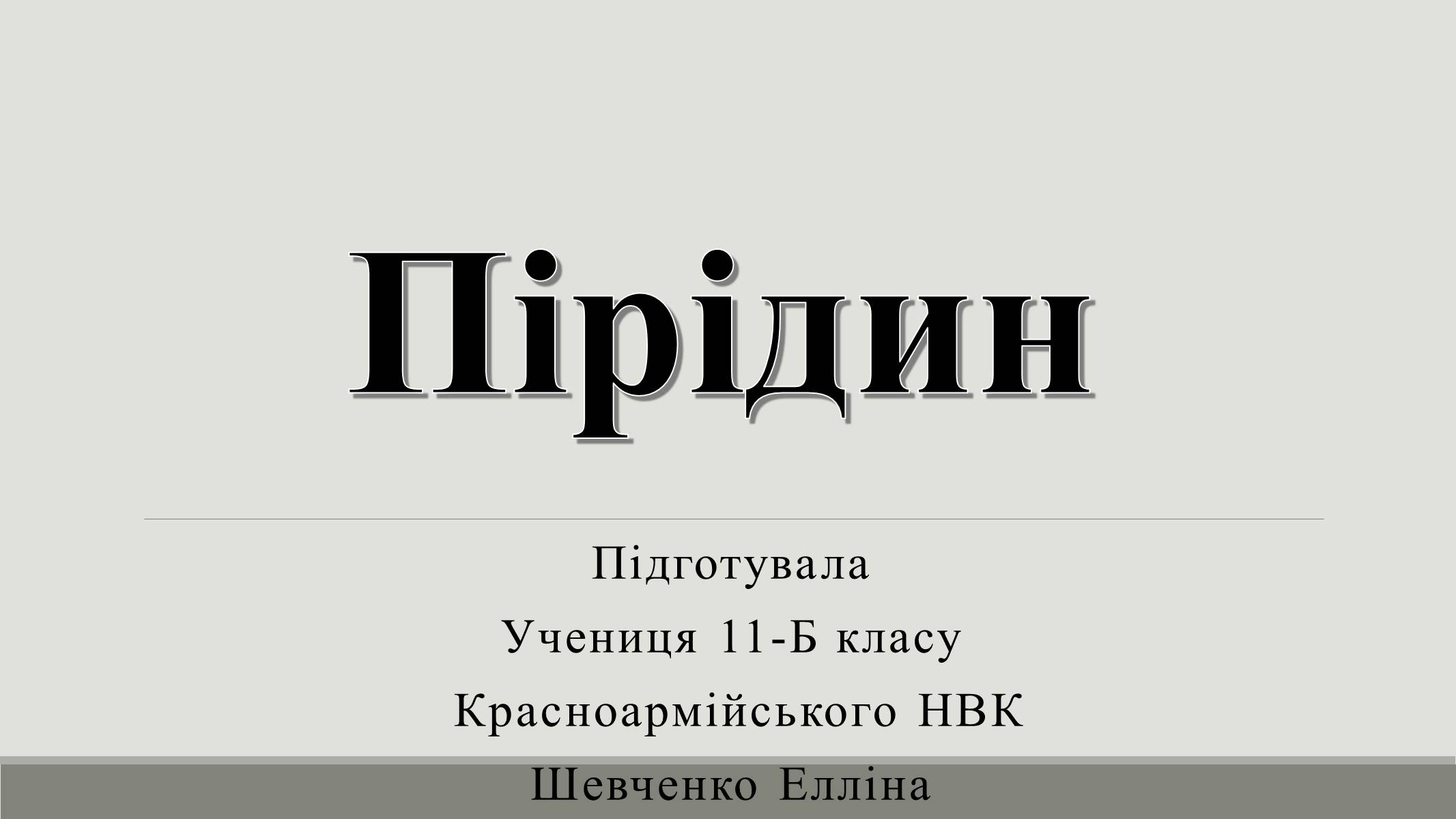 Презентація на тему «Пірідин» - Слайд #1