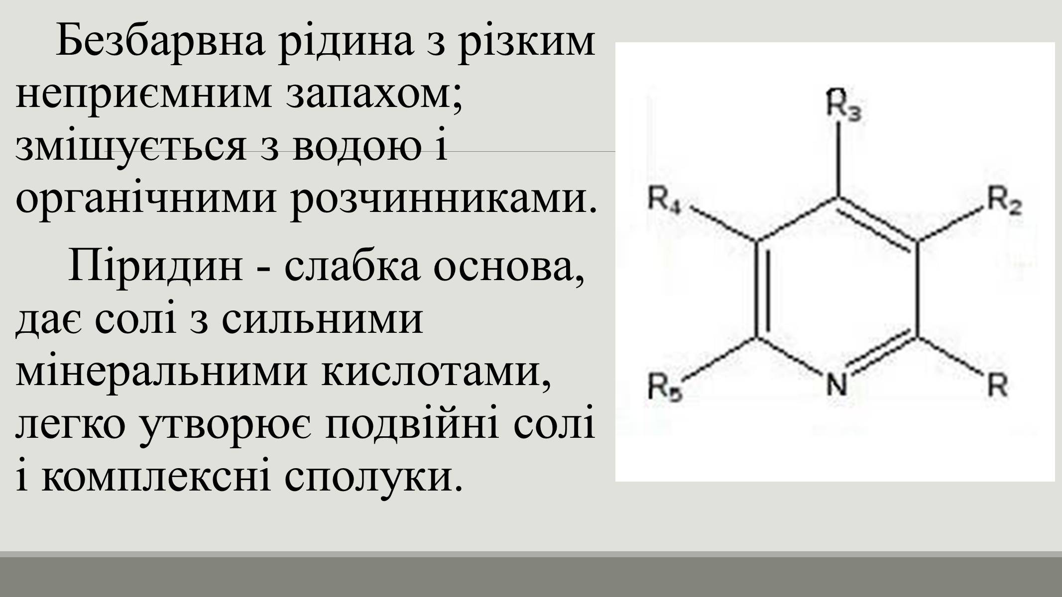 Презентація на тему «Пірідин» - Слайд #3