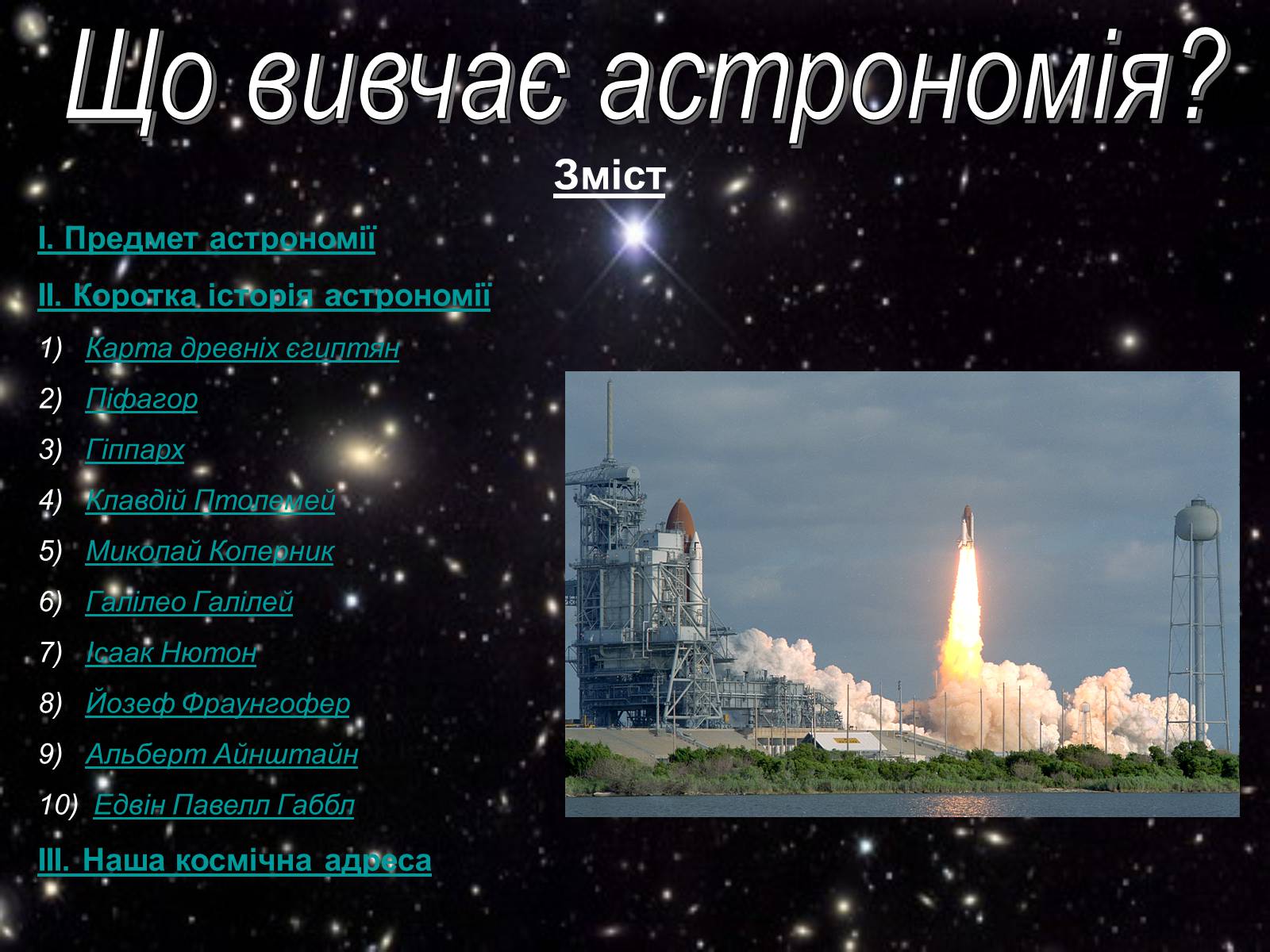 Презентація на тему «Що вивчає астрономія?» - Слайд #1