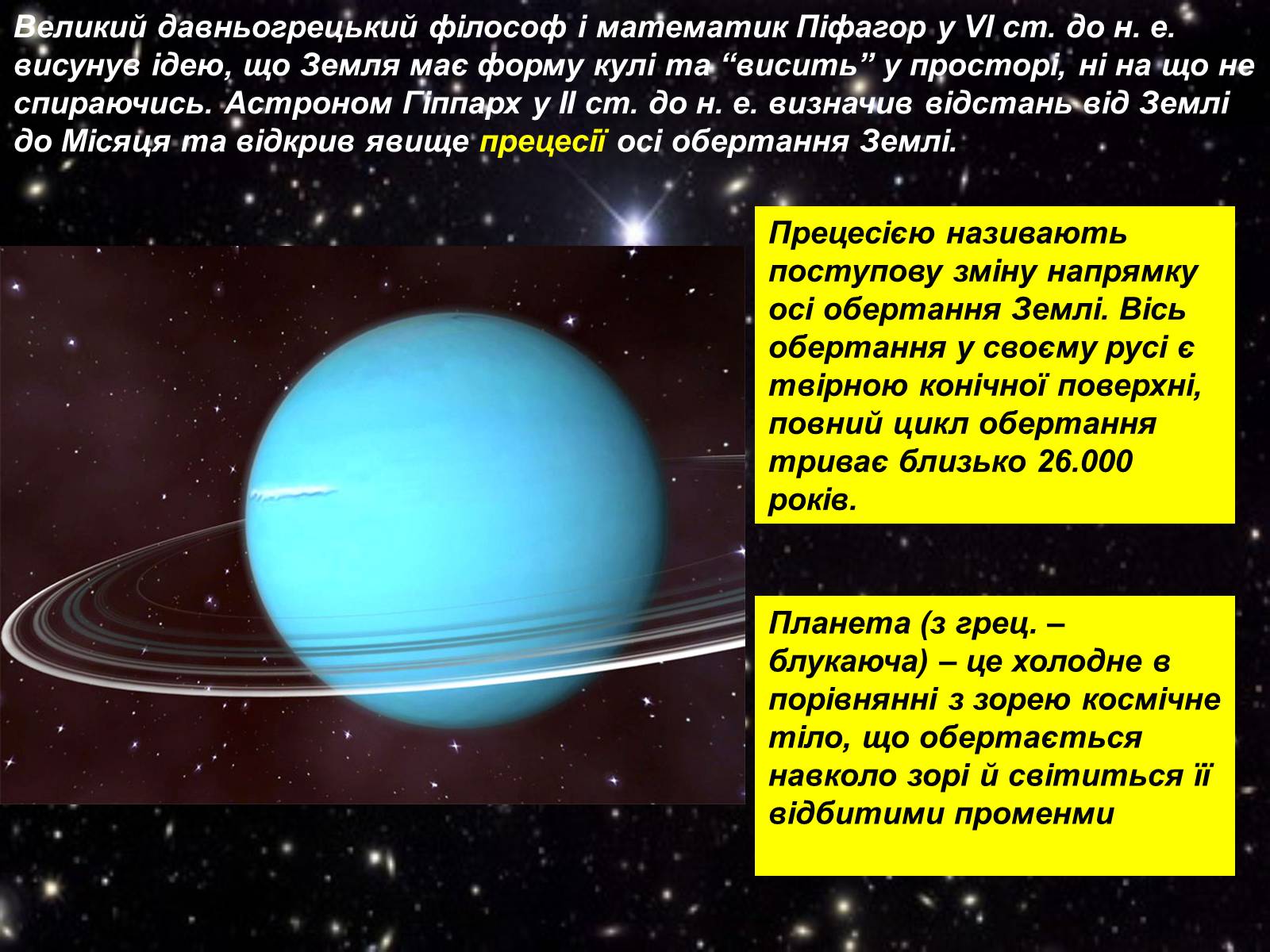 Презентація на тему «Що вивчає астрономія?» - Слайд #6