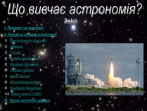 Презентація на тему «Що вивчає астрономія?»