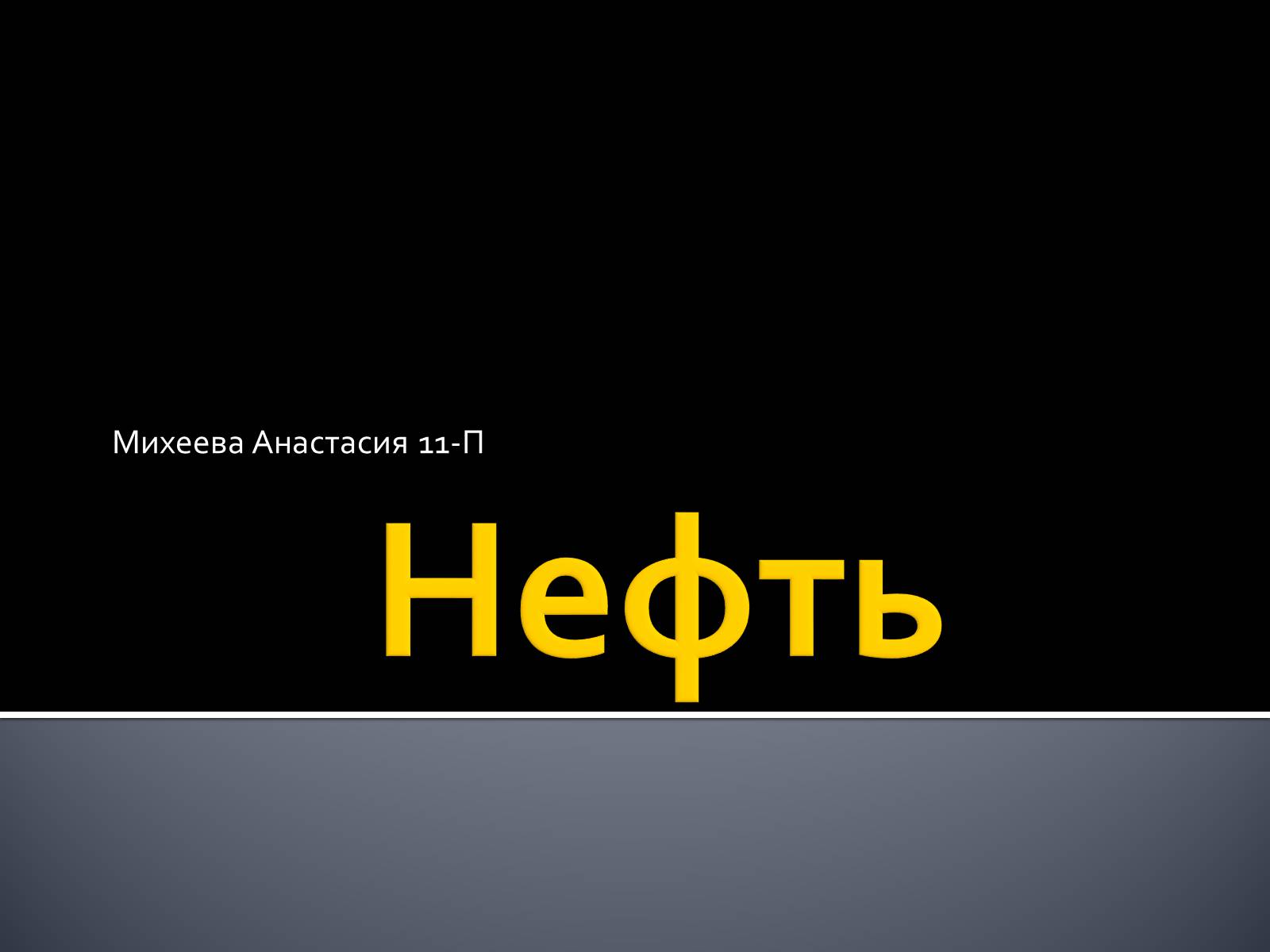 Презентація на тему «Нафта» (варіант 3) - Слайд #1