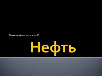 Презентація на тему «Нафта» (варіант 3)