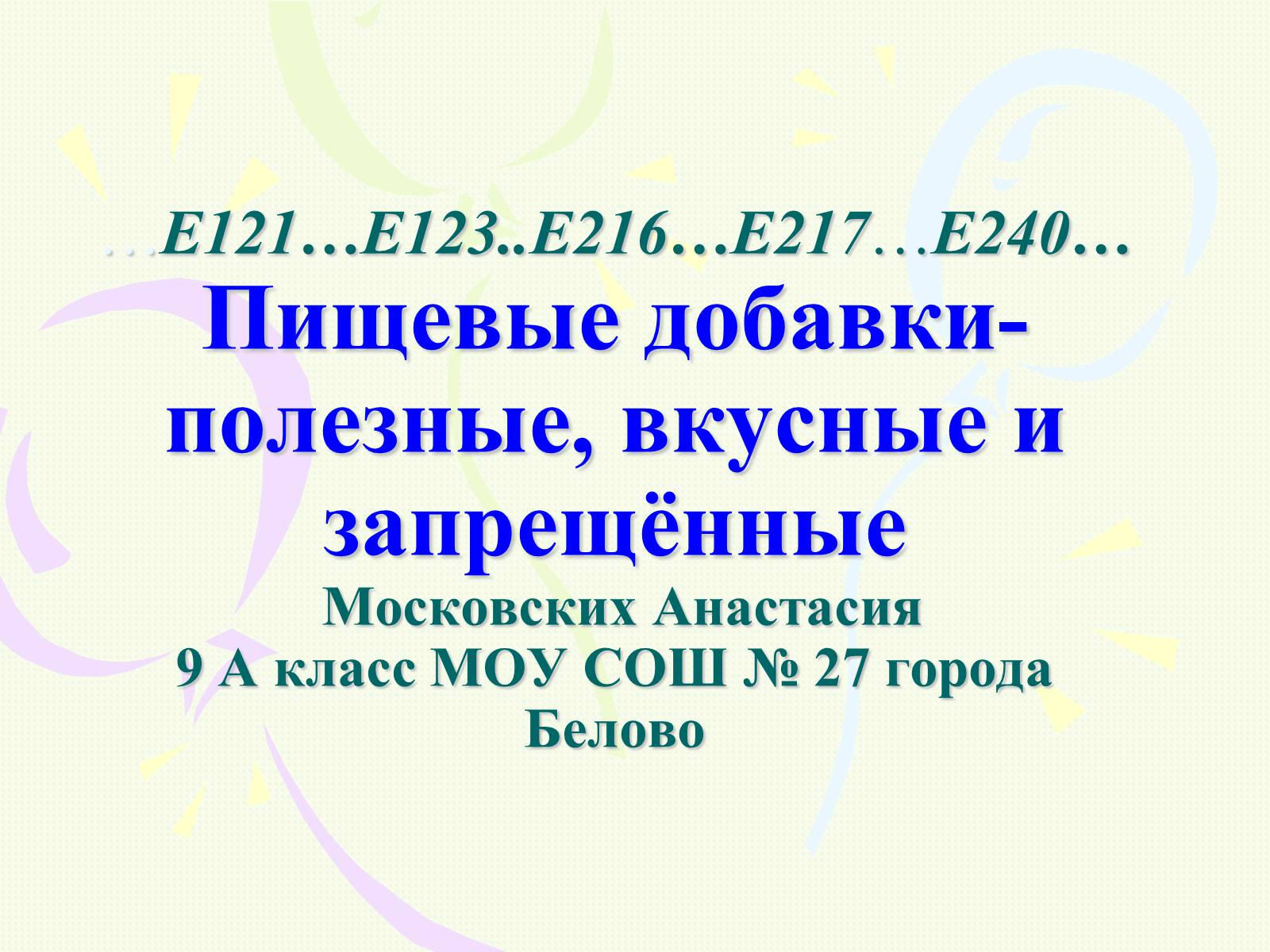 Презентація на тему «Пищевые добавки полезные, вкусные и запрещённые» - Слайд #1