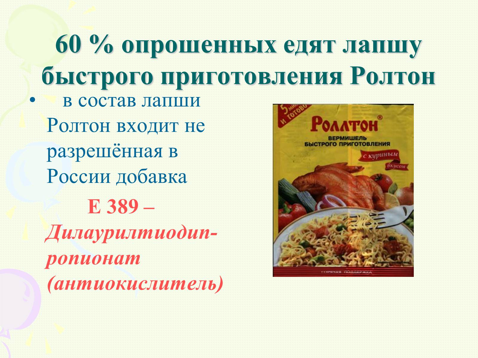 Презентація на тему «Пищевые добавки полезные, вкусные и запрещённые» - Слайд #11