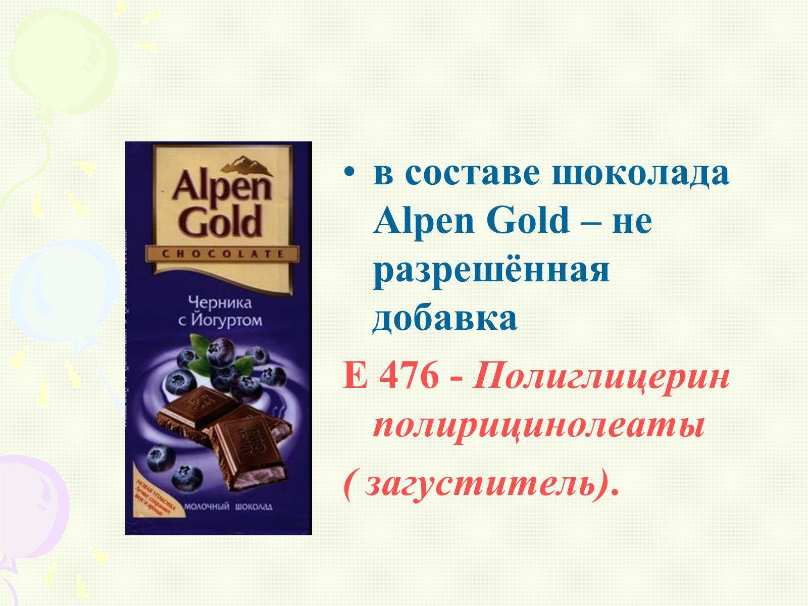 Презентація на тему «Пищевые добавки полезные, вкусные и запрещённые» - Слайд #12