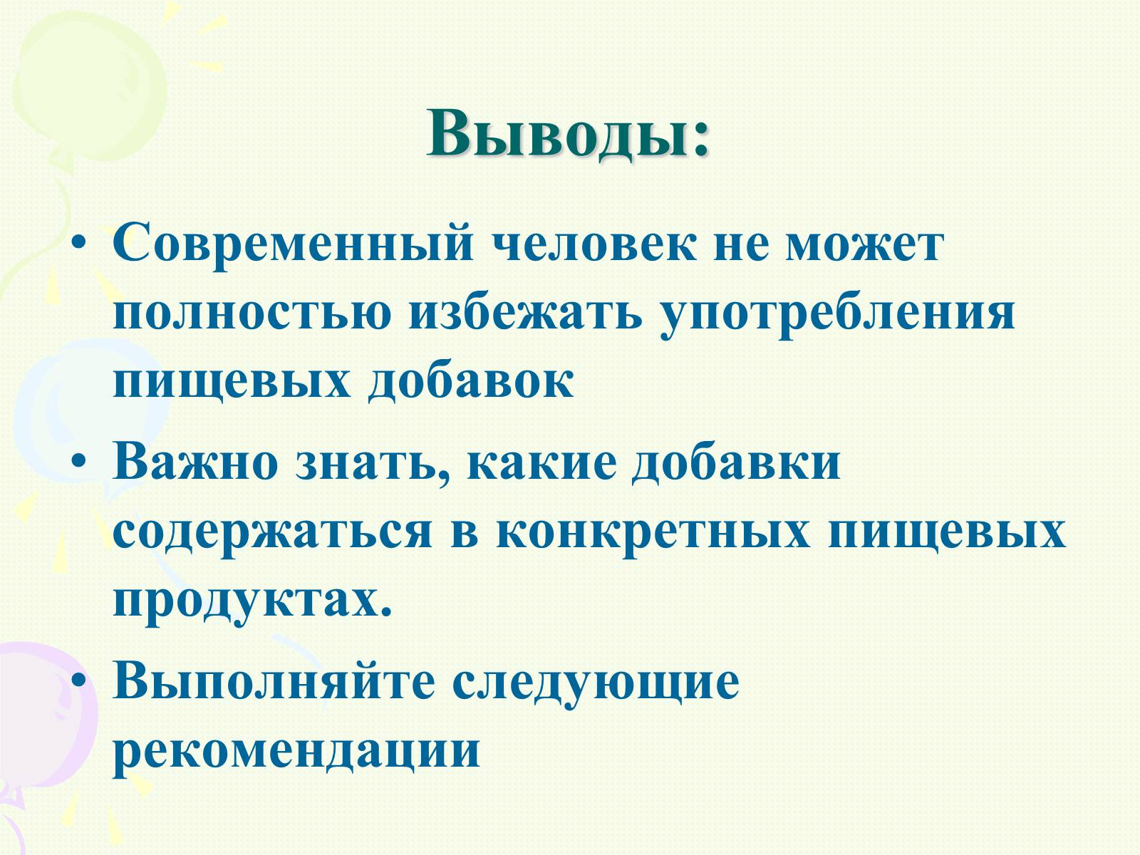 Презентація на тему «Пищевые добавки полезные, вкусные и запрещённые» - Слайд #13