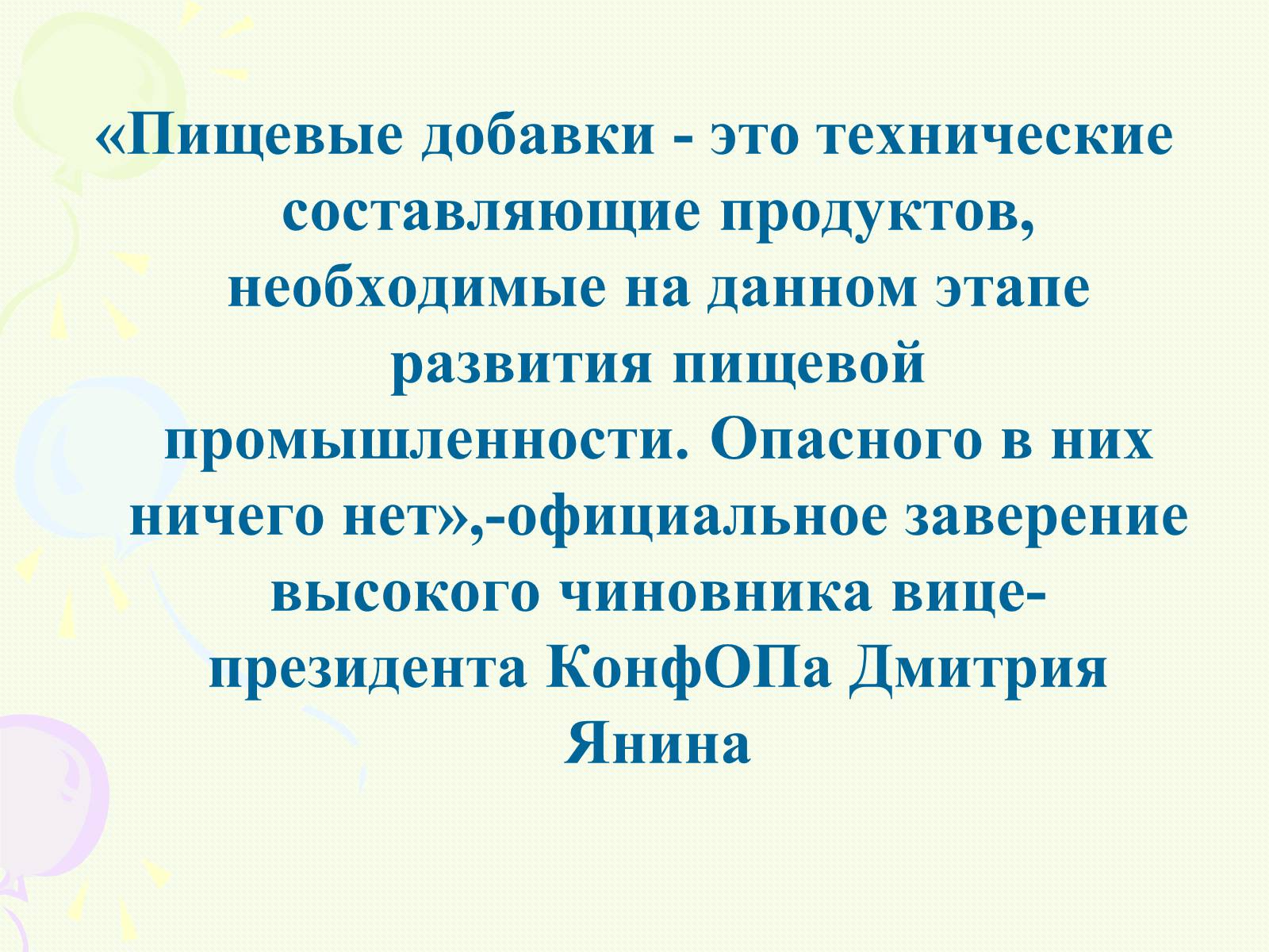 Презентація на тему «Пищевые добавки полезные, вкусные и запрещённые» - Слайд #2