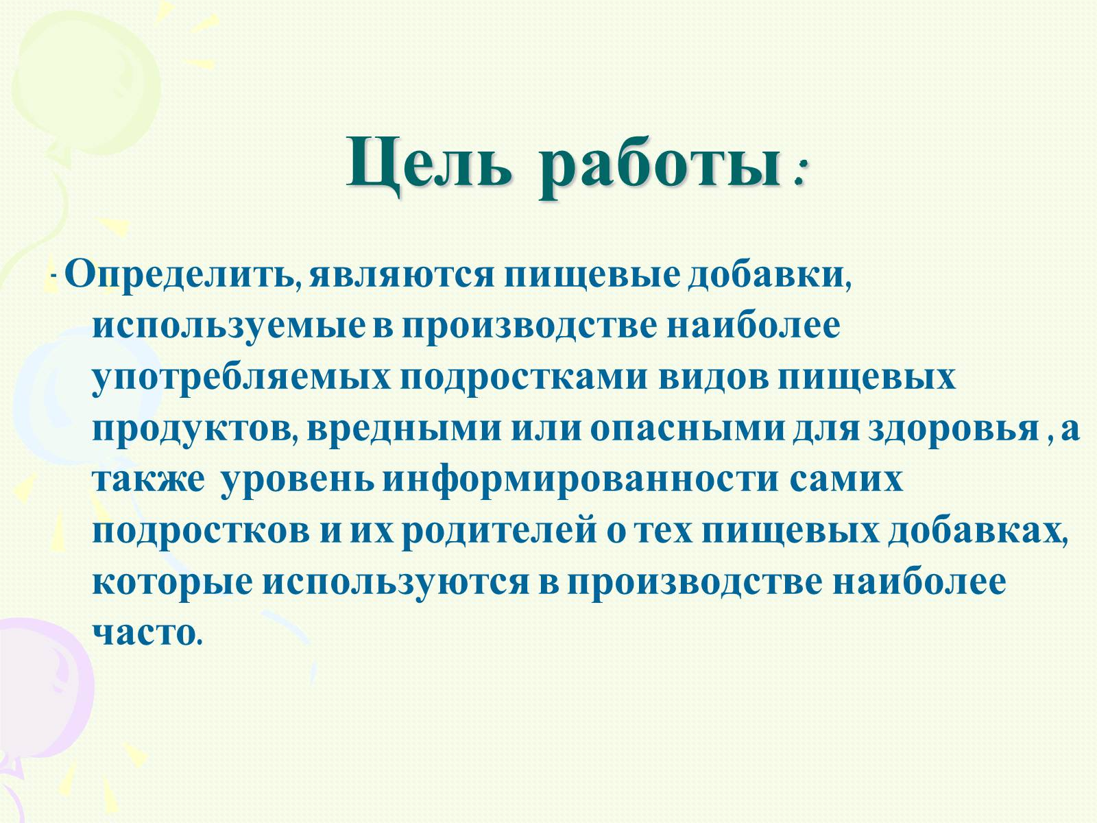 Презентація на тему «Пищевые добавки полезные, вкусные и запрещённые» - Слайд #3