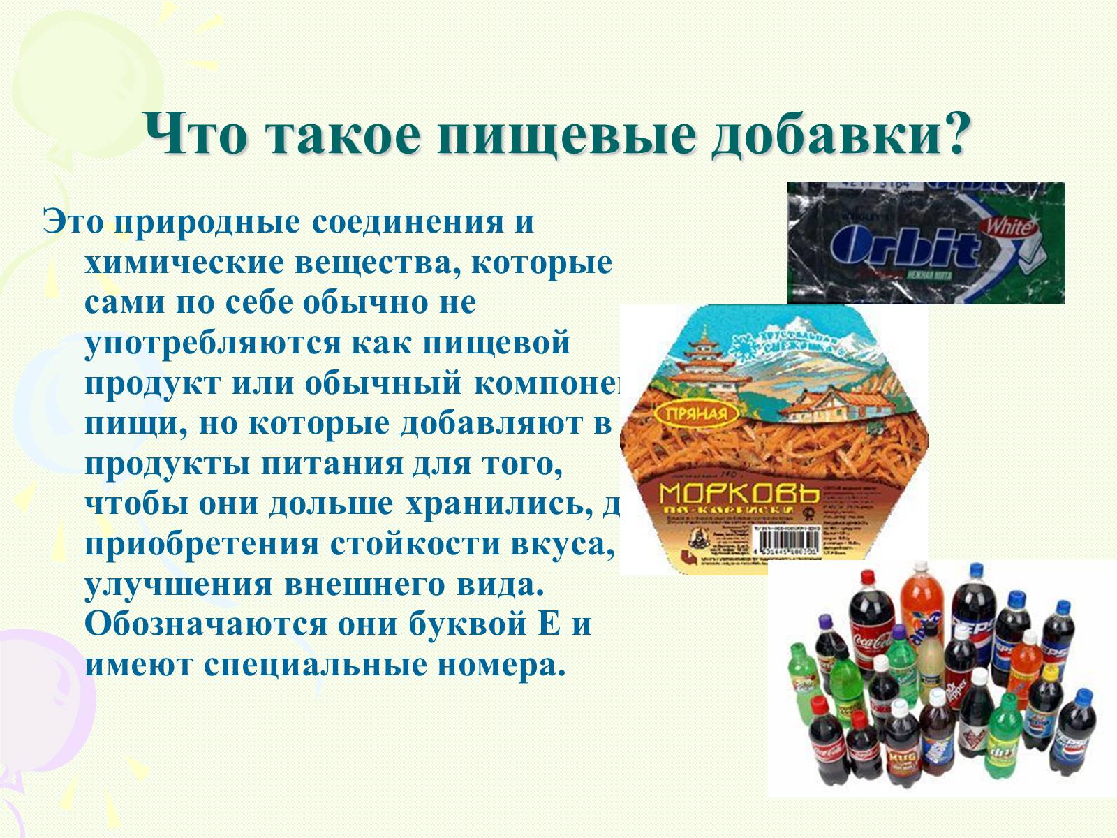 Презентація на тему «Пищевые добавки полезные, вкусные и запрещённые» - Слайд #4