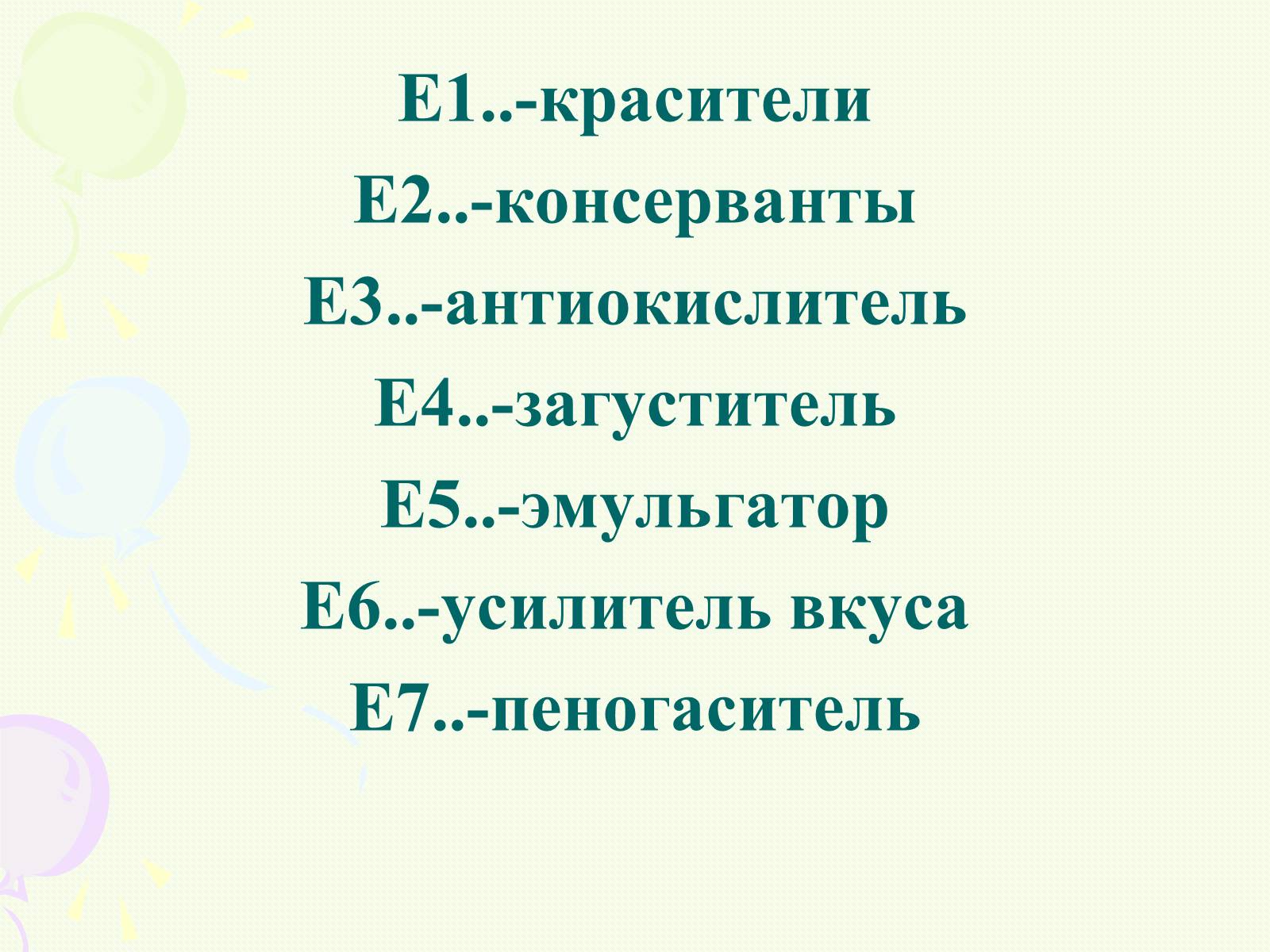 Презентація на тему «Пищевые добавки полезные, вкусные и запрещённые» - Слайд #5