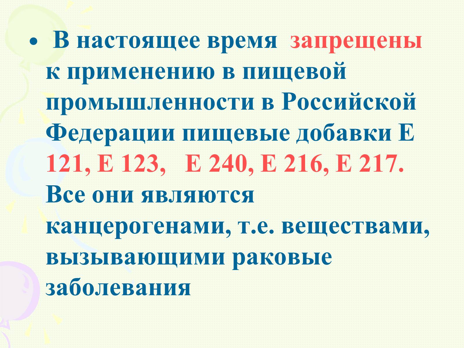 Презентація на тему «Пищевые добавки полезные, вкусные и запрещённые» - Слайд #6