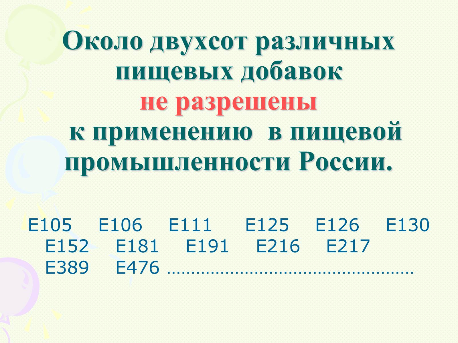 Презентація на тему «Пищевые добавки полезные, вкусные и запрещённые» - Слайд #7