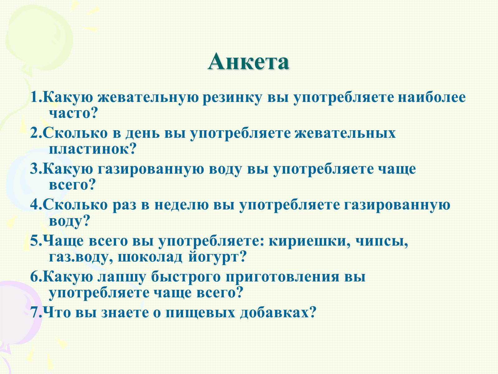 Презентація на тему «Пищевые добавки полезные, вкусные и запрещённые» - Слайд #8