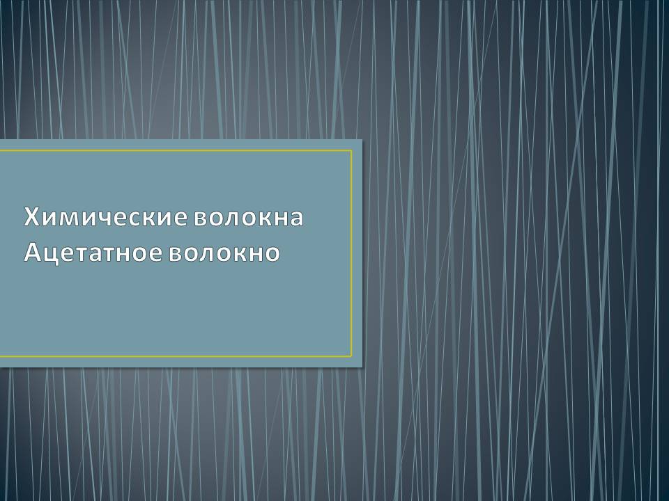 Презентація на тему «Ацетатное волокно» - Слайд #1