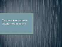 Презентація на тему «Ацетатное волокно»