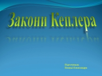 Презентація на тему «Закони Кеплера» (варіант 3)