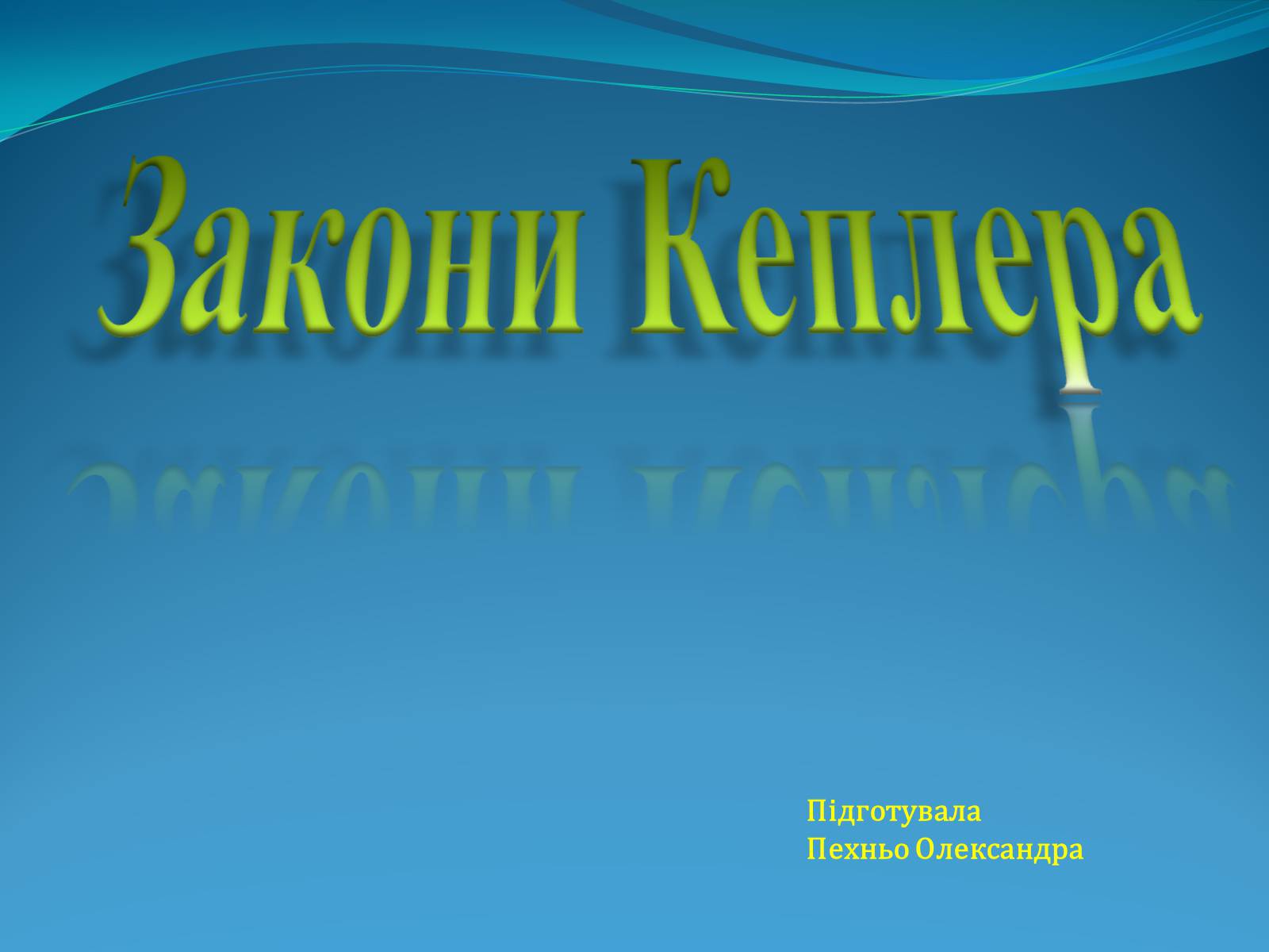 Презентація на тему «Закони Кеплера» (варіант 3) - Слайд #1