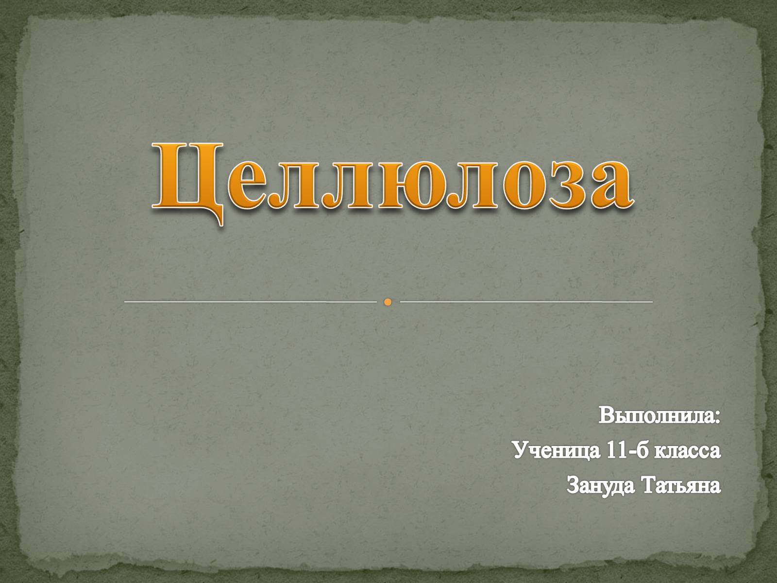 Презентація на тему «Целлюлоза» (варіант 2) - Слайд #1