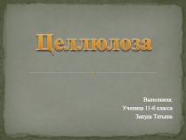 Презентація на тему «Целлюлоза» (варіант 2)