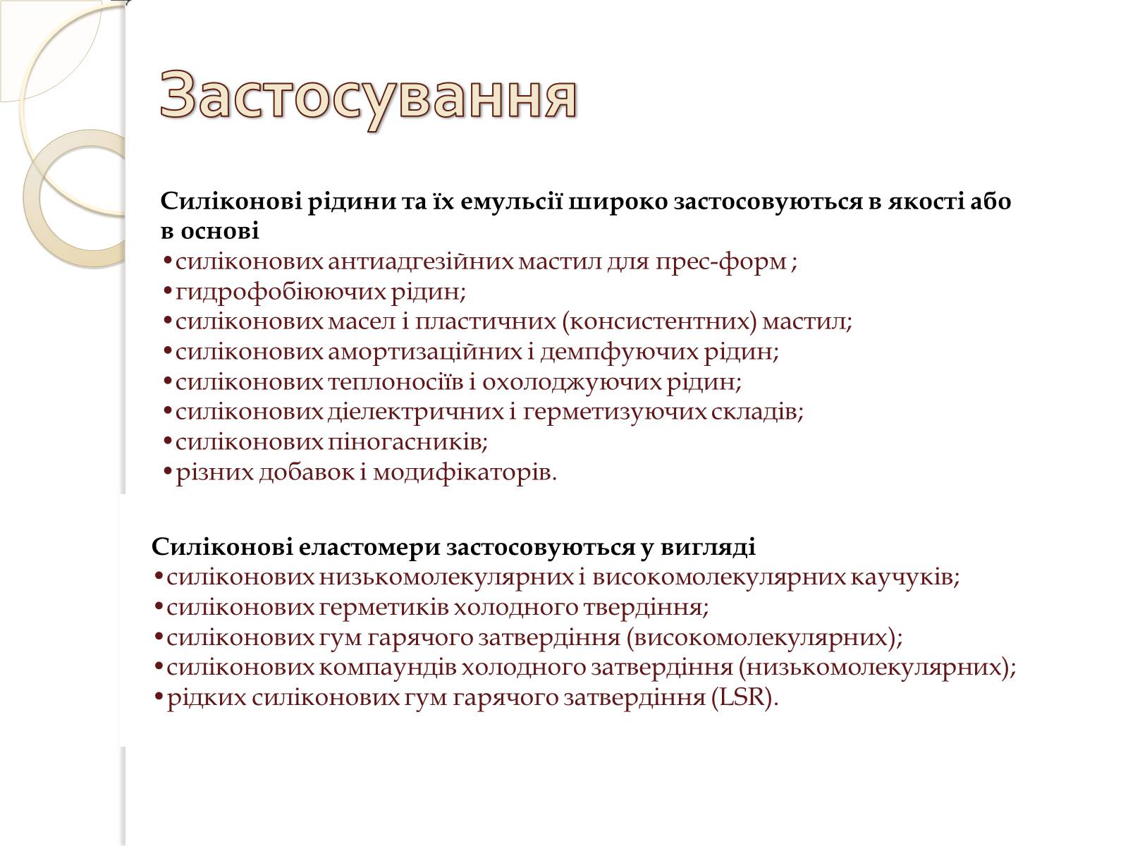 Презентація на тему «Силікони» - Слайд #4