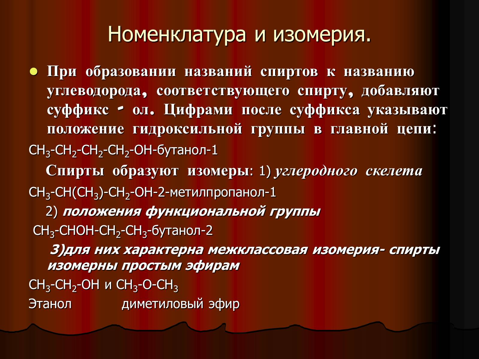 Презентація на тему «Спирты. Строение. Физические и химические свойства» - Слайд #3