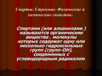 Презентація на тему «Спирты. Строение. Физические и химические свойства»