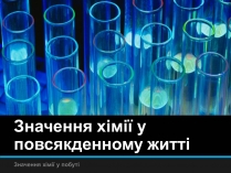 Презентація на тему «Значення хімії у повсякденному житті» (варіант 1)