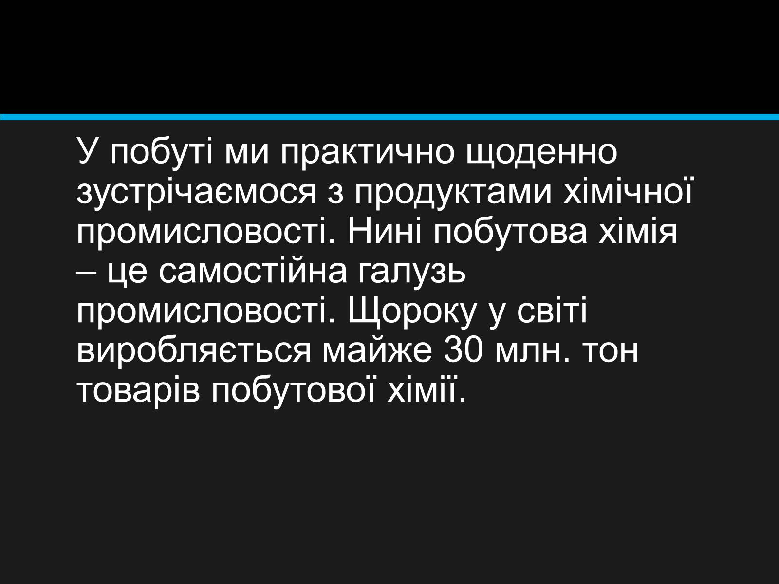 Презентація на тему «Значення хімії у повсякденному житті» (варіант 1) - Слайд #2