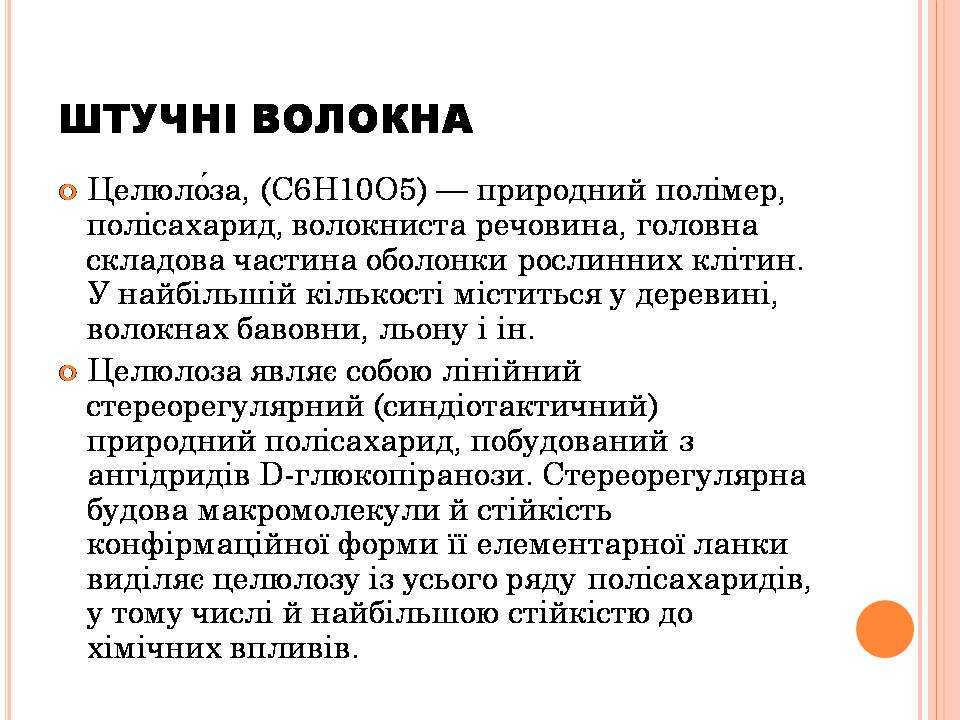 Презентація на тему «Штучні Волокна» (варіант 3) - Слайд #6