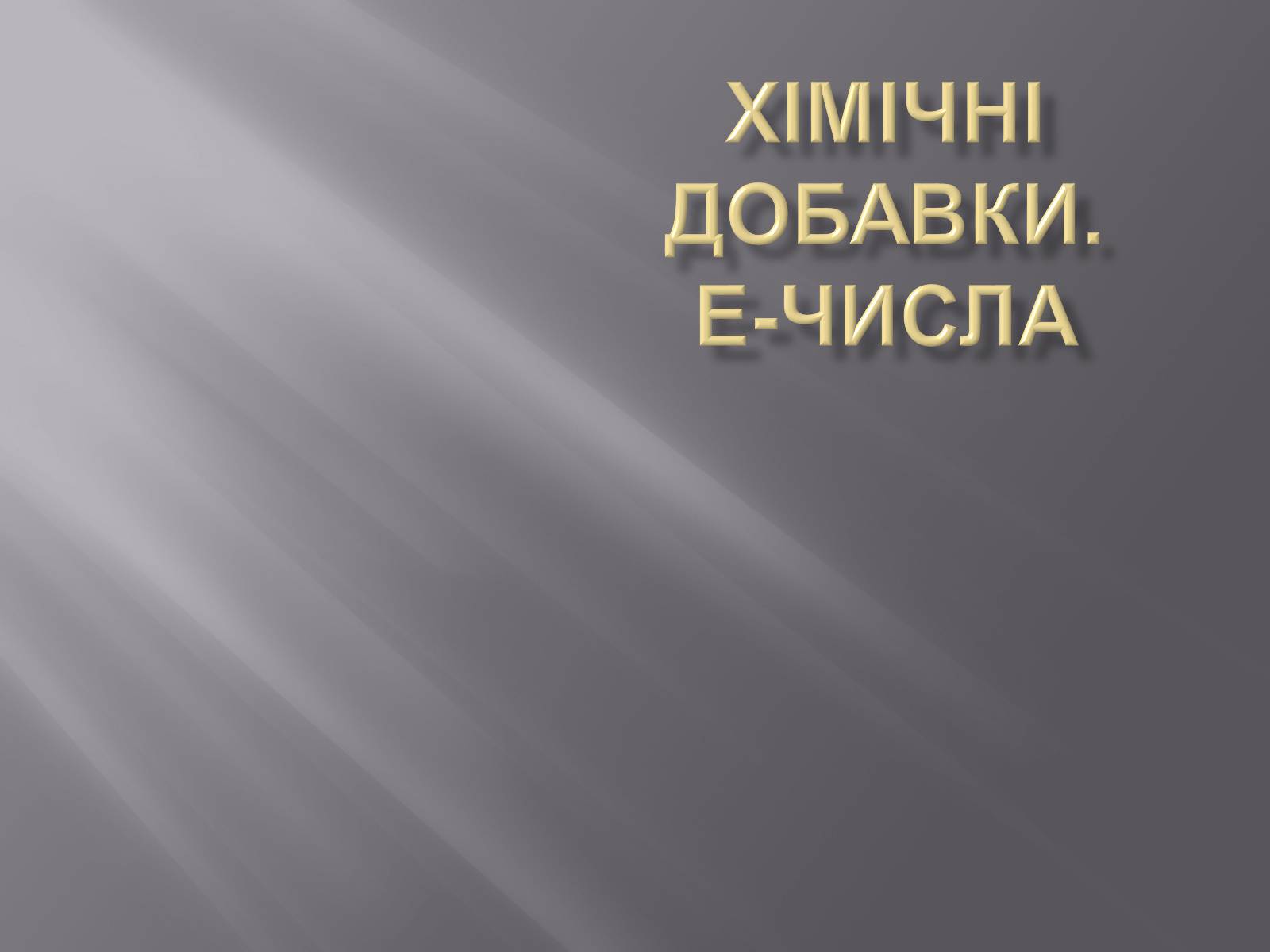 Презентація на тему «Хімічні добавки. Е-числа» (варіант 3) - Слайд #1