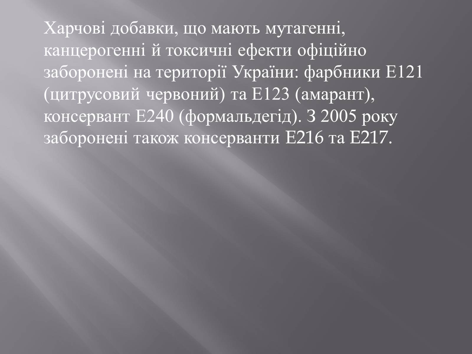 Презентація на тему «Хімічні добавки. Е-числа» (варіант 3) - Слайд #11