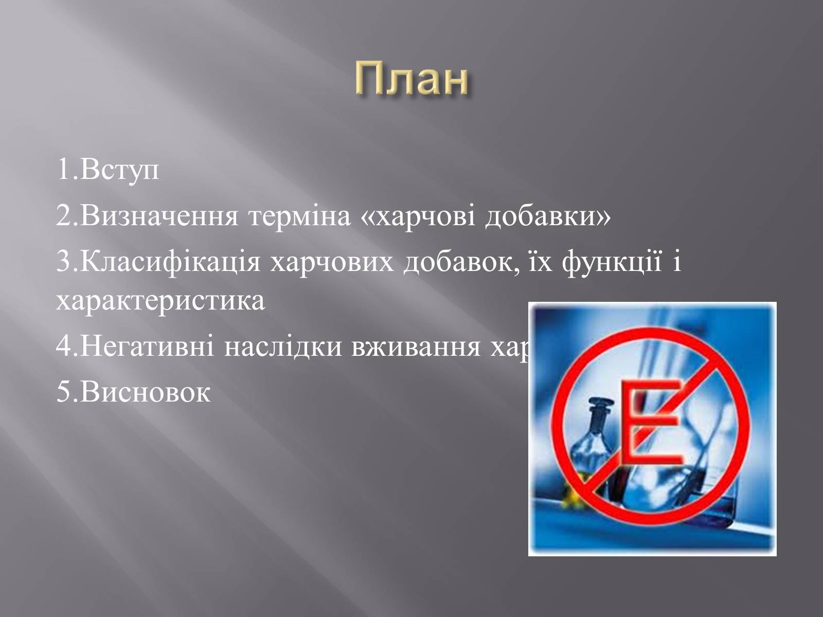 Презентація на тему «Хімічні добавки. Е-числа» (варіант 3) - Слайд #2