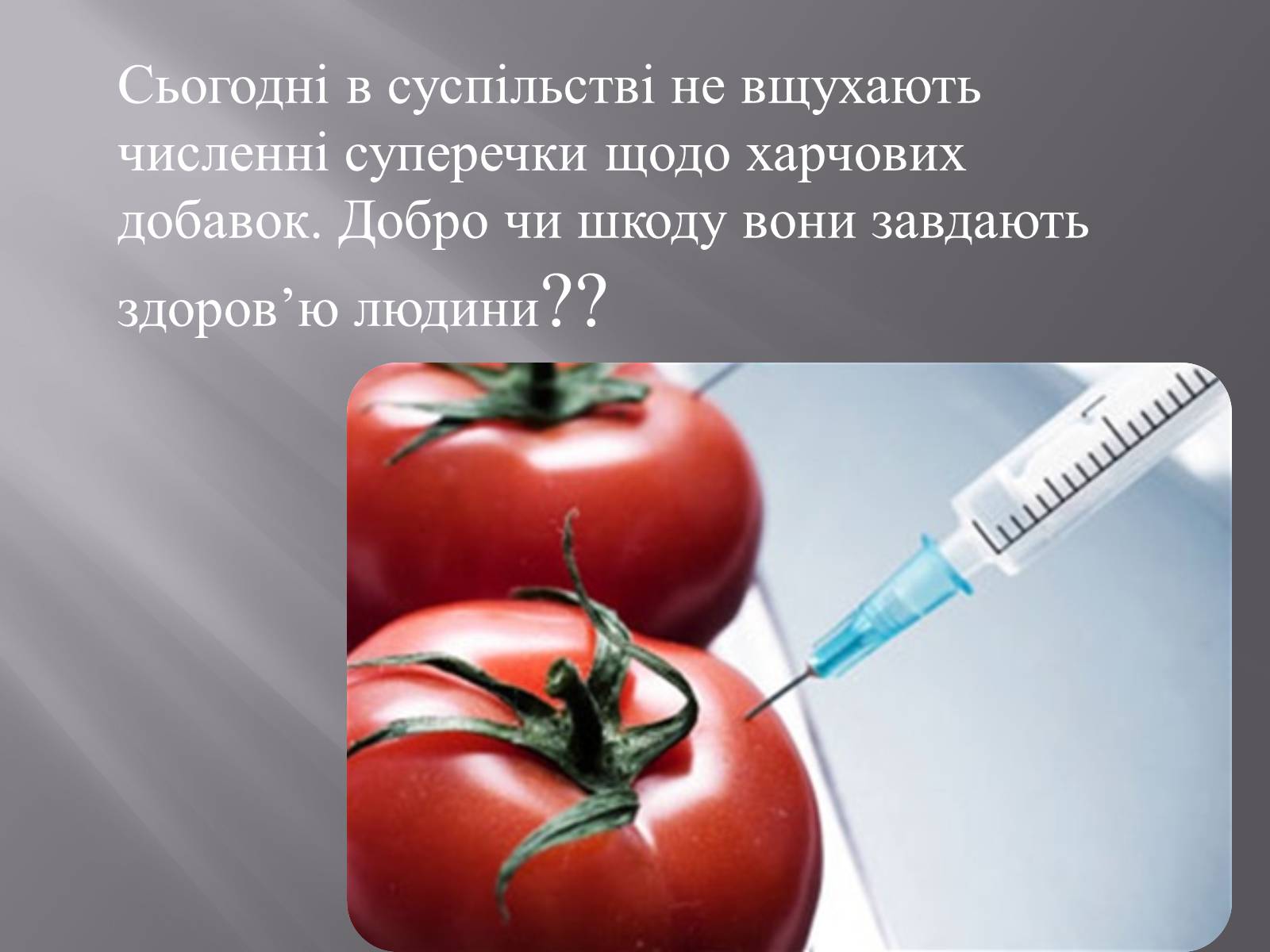 Презентація на тему «Хімічні добавки. Е-числа» (варіант 3) - Слайд #3