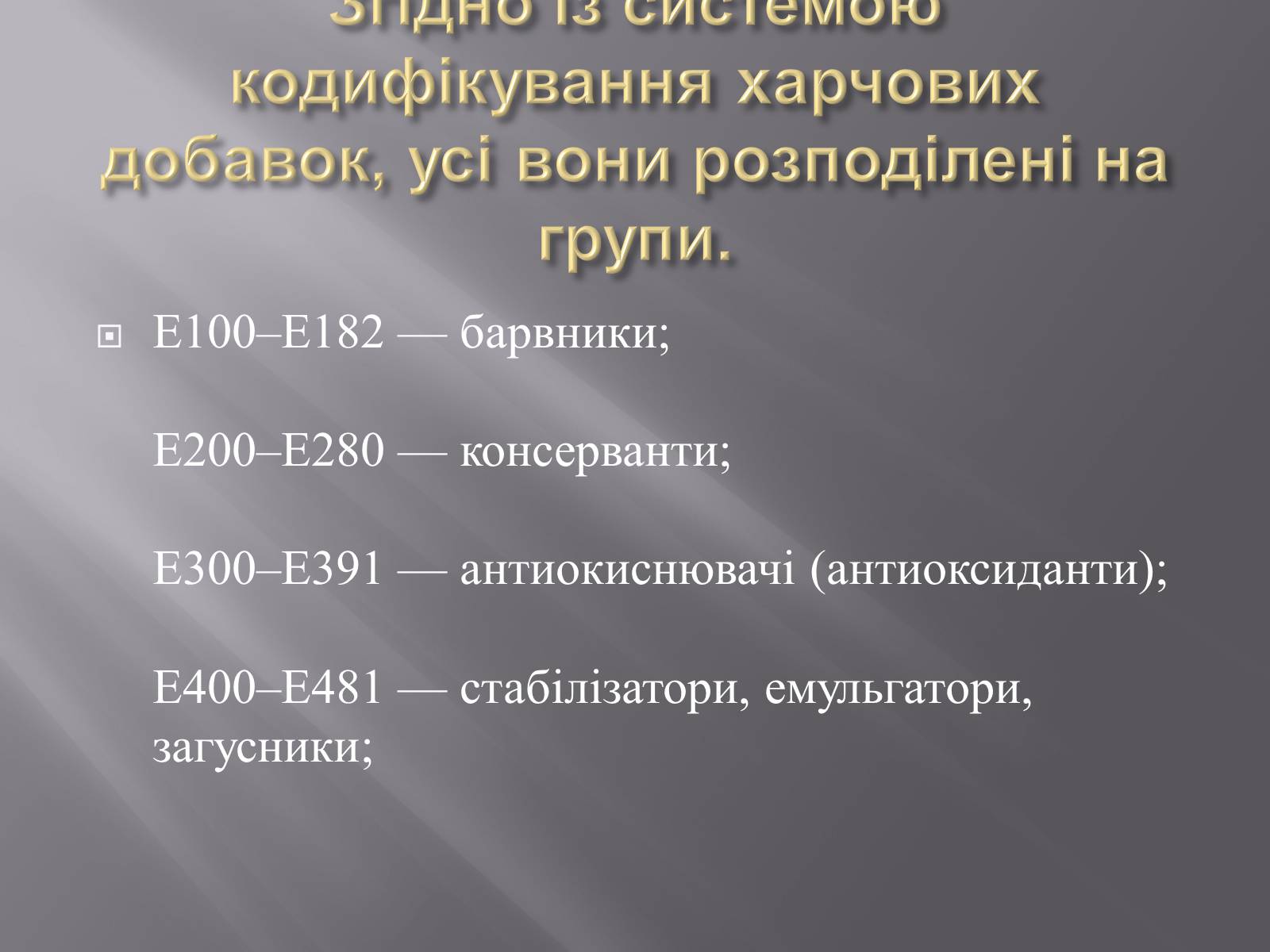 Презентація на тему «Хімічні добавки. Е-числа» (варіант 3) - Слайд #8