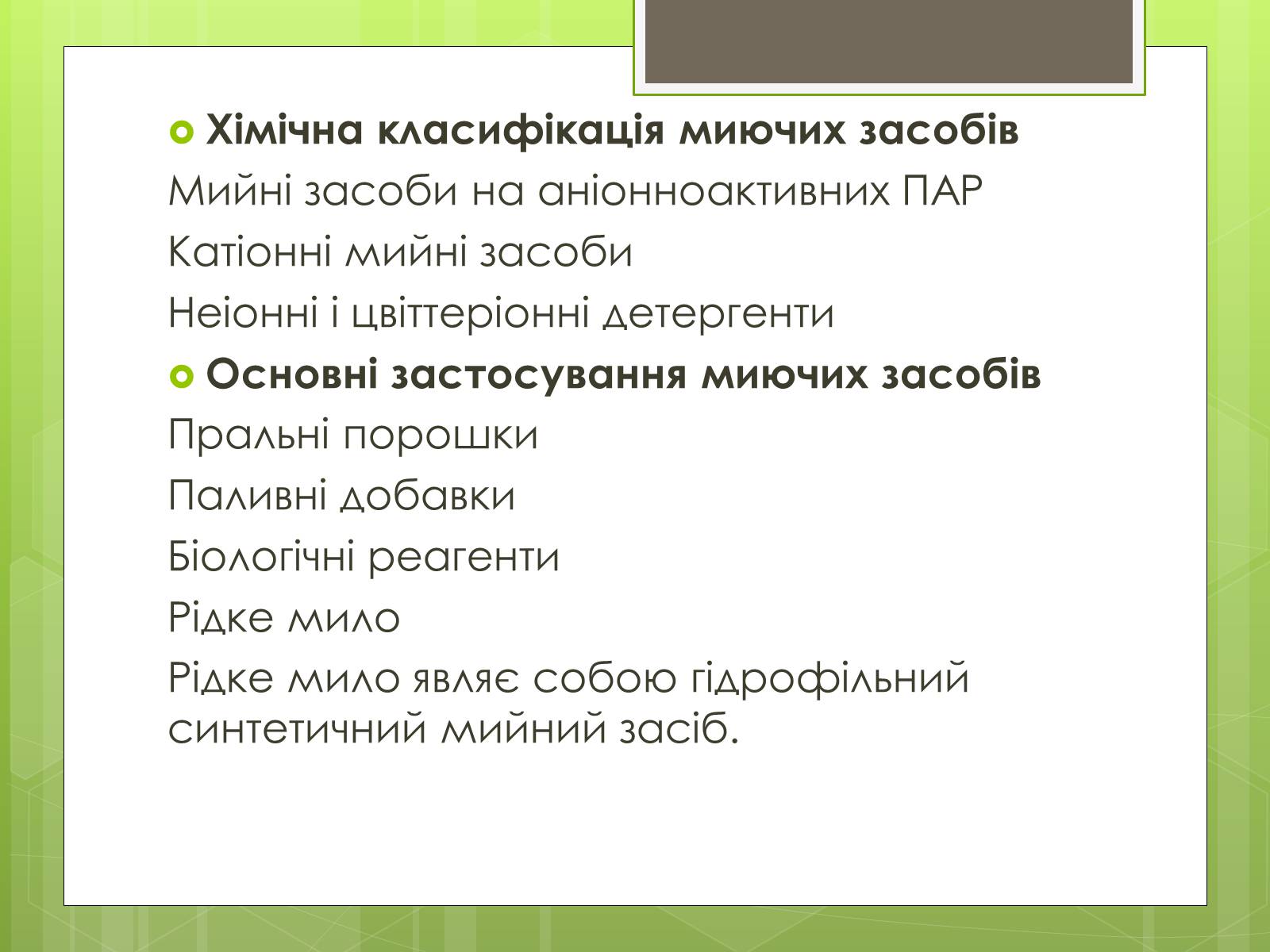 Презентація на тему «Синтетичні мийні засоби» (варіант 3) - Слайд #4