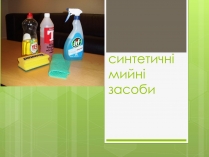 Презентація на тему «Синтетичні мийні засоби» (варіант 3)