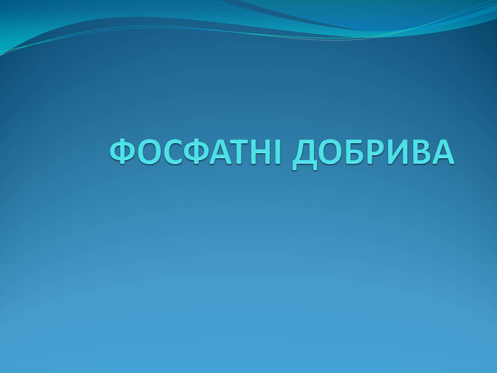 Презентація на тему «Фосфатні добрива» (варіант 2) - Слайд #1