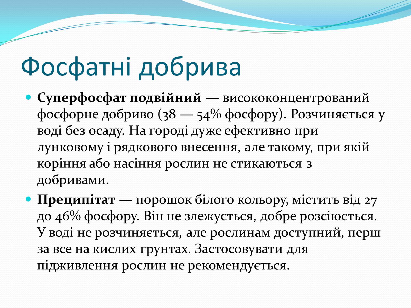 Презентація на тему «Фосфатні добрива» (варіант 2) - Слайд #4