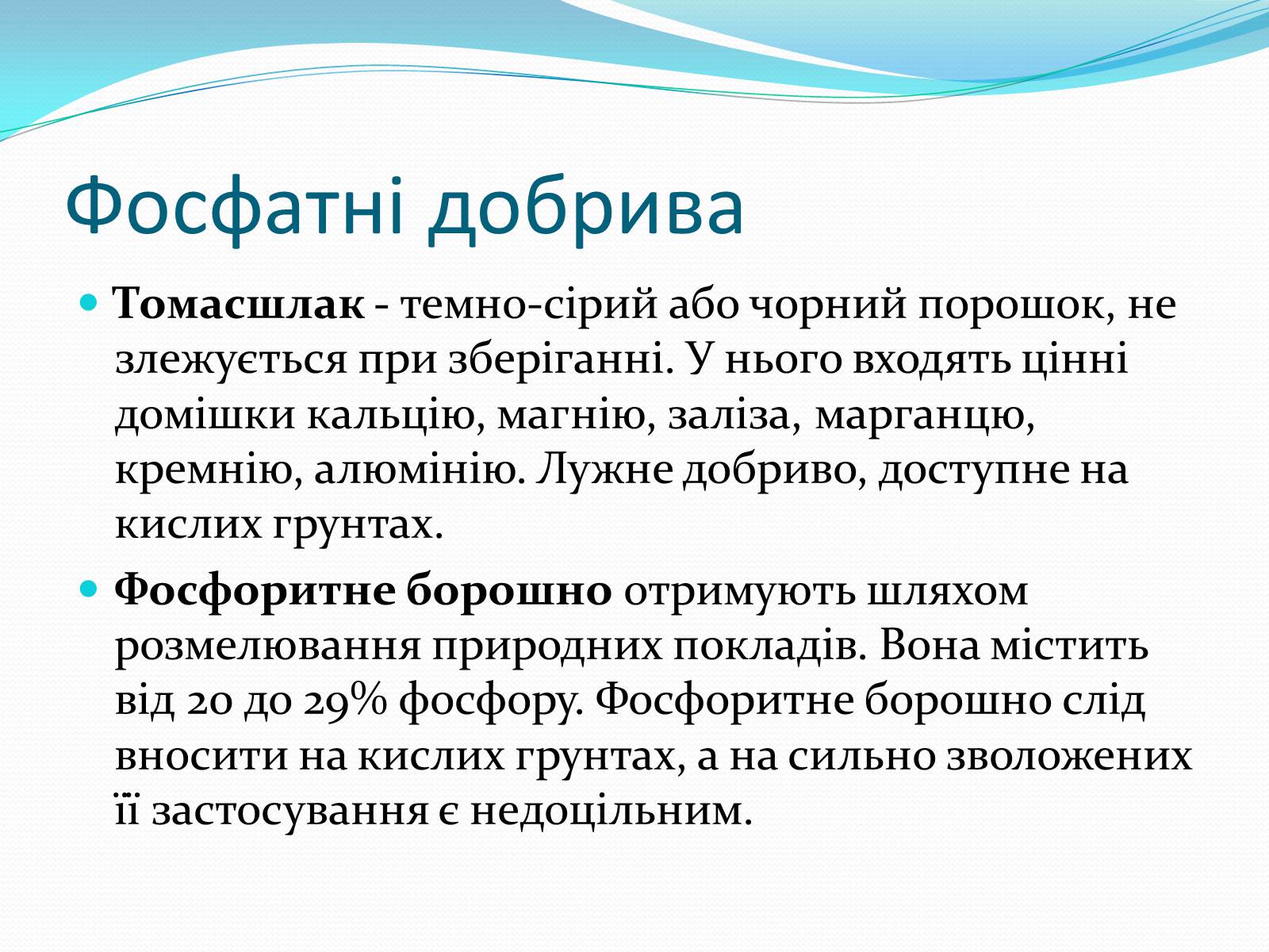 Презентація на тему «Фосфатні добрива» (варіант 2) - Слайд #5