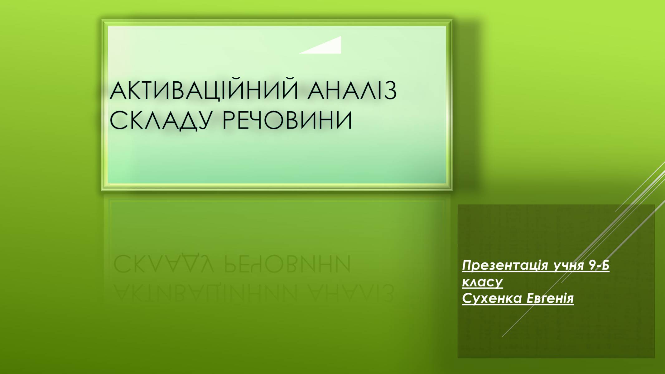 Презентація на тему «Активаційний аналіз складу речовини» - Слайд #1