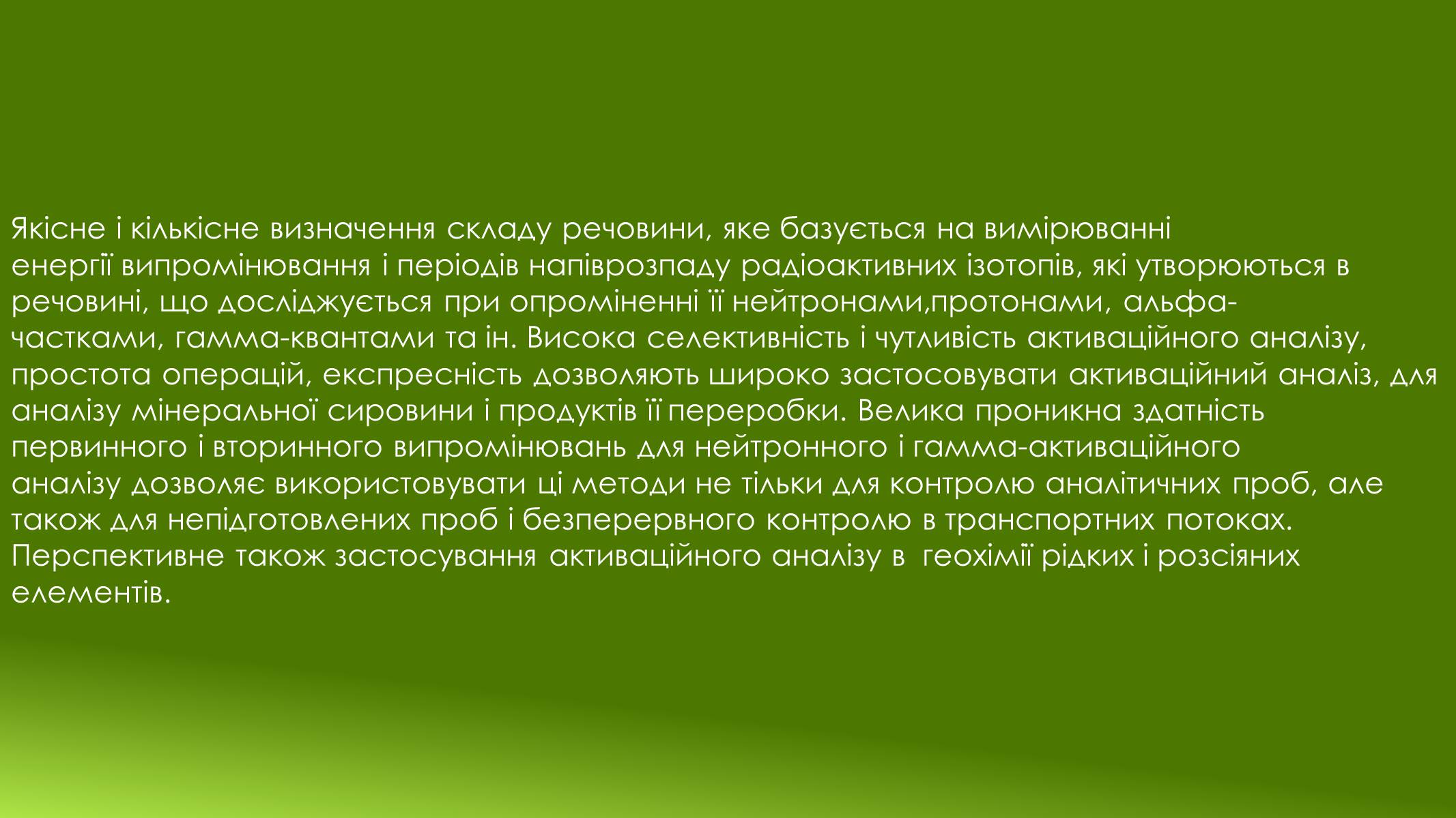 Презентація на тему «Активаційний аналіз складу речовини» - Слайд #2