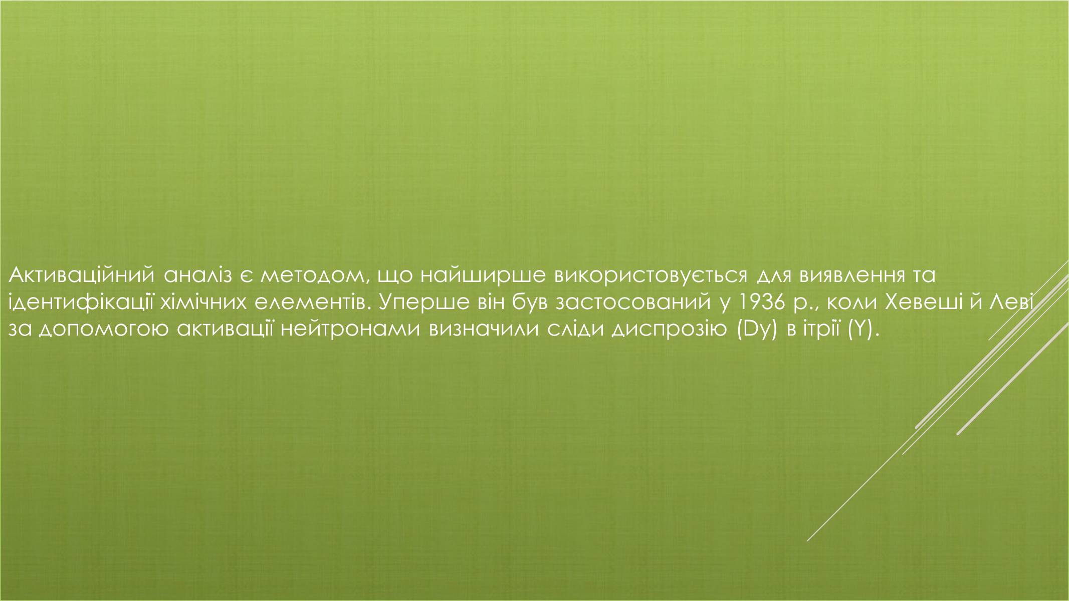 Презентація на тему «Активаційний аналіз складу речовини» - Слайд #3