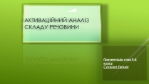 Презентація на тему «Активаційний аналіз складу речовини»