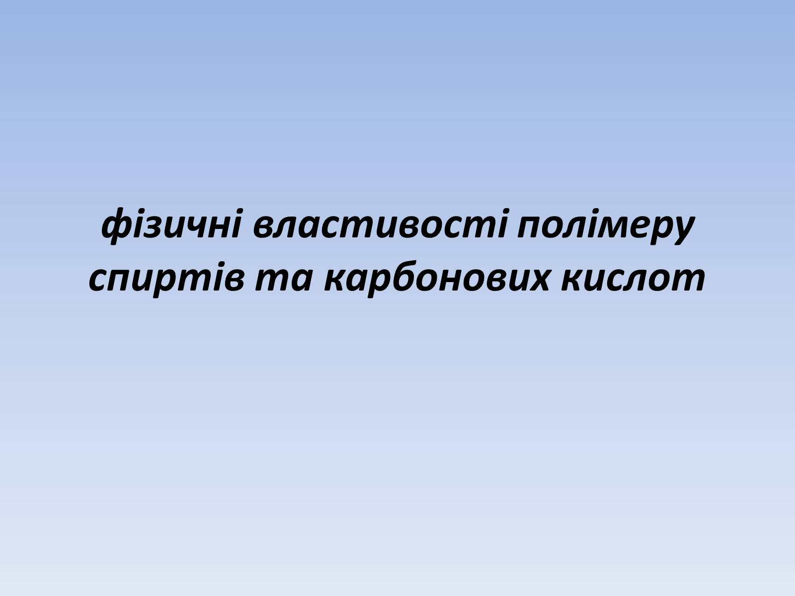 Презентація на тему «Фізичні властивості полімеру спиртів та карбонових кислот» - Слайд #1