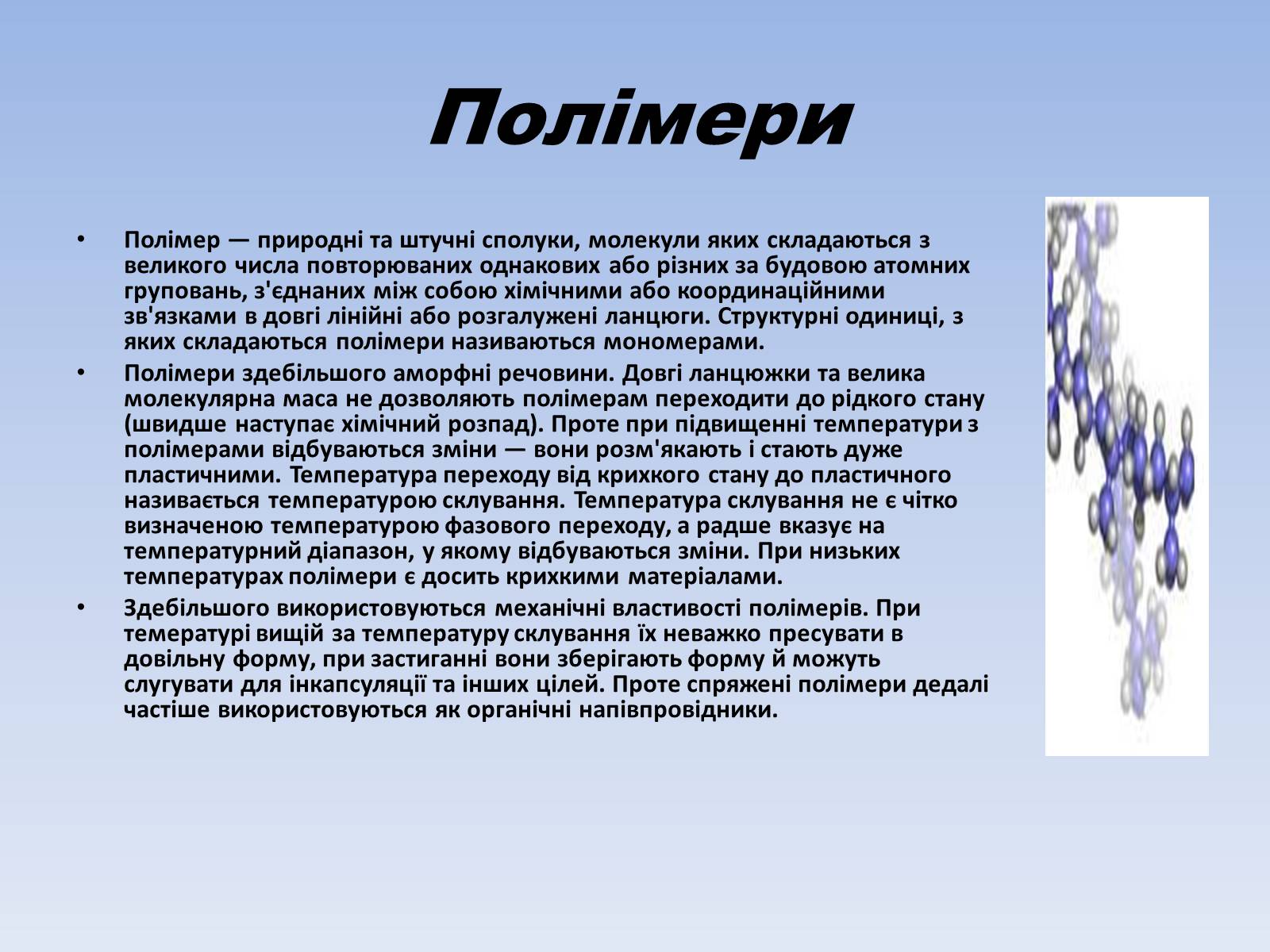 Презентація на тему «Фізичні властивості полімеру спиртів та карбонових кислот» - Слайд #3