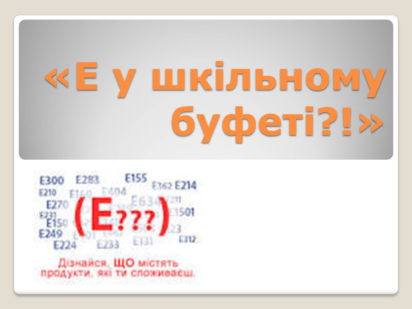 Презентація на тему «Е у шкільному буфеті?» - Слайд #1