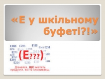 Презентація на тему «Е у шкільному буфеті?»