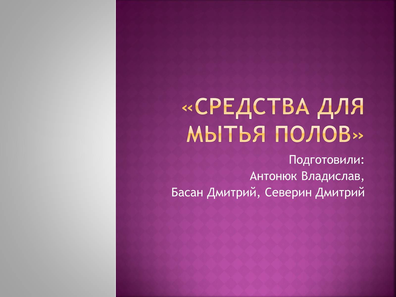 Презентація на тему «Средства для мытья полов» - Слайд #1