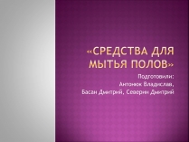 Презентація на тему «Средства для мытья полов»